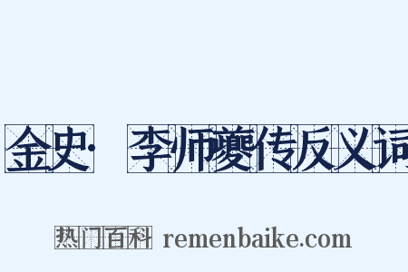 金史·李师夔传反义词是什么意思的图片